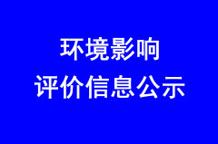 浙江品奧新材料科技有限公司年產(chǎn)5000萬平方米高分子電子基礎(chǔ)材料生產(chǎn)項(xiàng)目環(huán)境影響評價(jià)信息公示